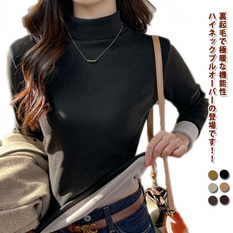 裏起毛 ニット セーター レディース ハイネック 秋冬 長袖 インナー 裏ボア プルオーバー セーター 暖..