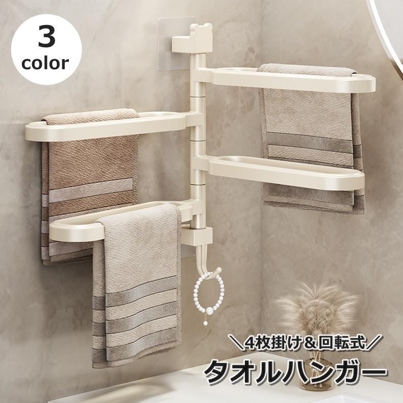 タオルハンガー タオル掛け タオルラック 4枚掛け 布巾 ふきん 壁掛け 粘着式 回転式 穴あけ不要 取付..