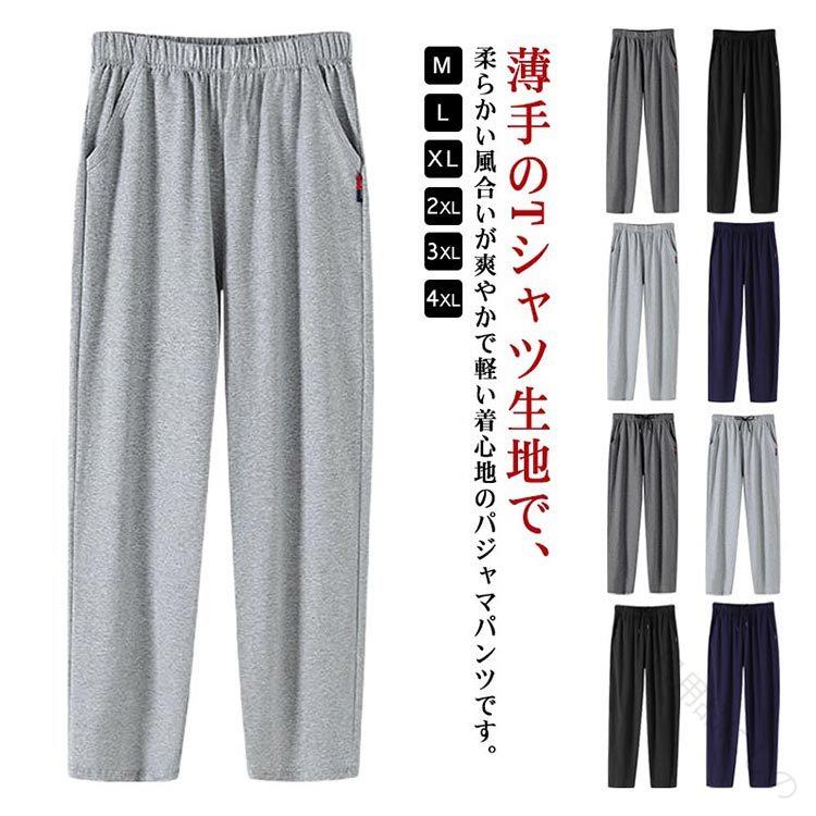 ルームパンツ メンズ 綿 パジャマ 春 夏 柔らかく軽い薄手の快適Tシャツ素材 部屋着 ルームウェア スウェットパンツ 吸汗 通気性 ストレッチ 春 夏 秋 柔らかい 薄手 無地 紳士 家族 おそろい お肌に優しい 寝間着 快眠 リラックス 軽量 ウエストゴム仕様で快適
