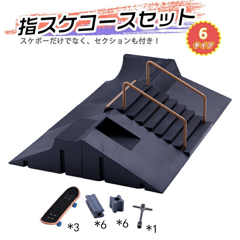 【大】子供から大人までの超アイテム、良いコレクションおよびギフト 。最初にエクストリームスポーツ愛好者のためにデザインしましたが、雨が降っている日には室内でもスケートボードできます。【指スケを満喫】指スケはもはやプロの競技大会が開かれるほど、になっています。手軽に家の中で始められるのに、やればやるほど奥の深い指スケはとても魅力的です。このパークキットで指スケを満喫しましょう。【使いやすい】このセットには複数のアクセサリーが含まれており、個人の好み、さまざまな組み立ての組み合わせに従って楽しいゲームをプレイできます。イライラしたときに気分を改善するのに最適な選択です。【滑らかな表面】当社のフィンガースケートボードはABS素材で作られており、安全で肌に優しく、人間工学に基づいたリングデザインで、長時間快適に使用できます。全体的に、当社の頑丈なフィンガースケートボードは滑らかな研磨プロセスを使用しており、バリのない丸みを帯びており、子供の小さな手を傷つけません。【興味深いギフト】当社のフィンガースケートボードは、お友達やお子様への素敵なギフトです。この温かいギフトをとても気に入っていただけるでしょう。なんて魅力的な瞬間でしょう！。初心者から高級者までも子供から大人までも遊び楽しいです。＜ご注意＞※生産ロッドの違いにより細部のデザインが多少異なる場合がございます。予めご了承くださいませ。※画像はイメージです。実物と多少異なる場合がございます。予めご了承くださいませ。※ご使用のモニター環境によって多少色合いが異なる場合がございます。