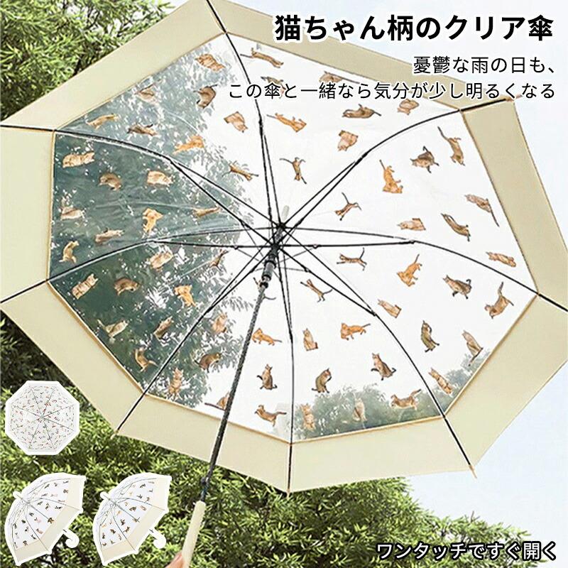 ビニール傘 猫柄 長傘 透明傘 ジャンプ傘 おしゃれ 可愛い 猫柄 頑丈な 8本骨 傘 軽量 クリア デザイン 映え 丈夫 高強度グラスファイバー採用 梅雨対策 透明 通学 通勤