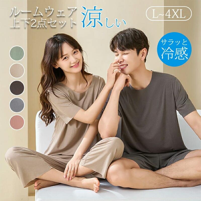 冷感 パジャマ 上下セット ルームウェア レディース メンズ 半袖 長ズボン 短パン 大きいサイズ 夏用 涼しい 部屋着 プレゼント 母の日 父の日 カップルペアのセット 男女兼用