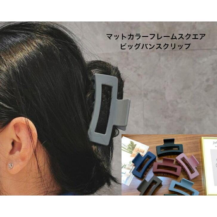 へアクリップ　マットカラーフレームスクエアビッグバンスクリップ　20代 30代 40代 50代 　プチプラ　かわいい　大人　お出かけ　アクセ