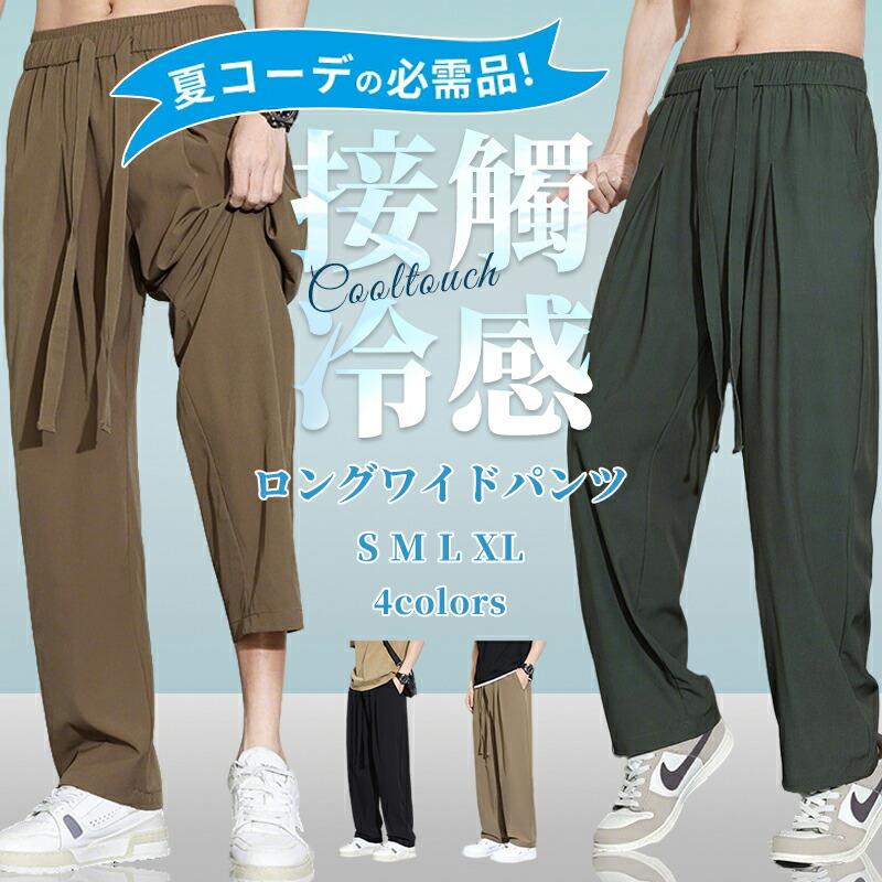 乐天商城 - 接触冷感 ワイドパンツ メンズ 涼しい ズボン 夏服 パンツ ロング丈 ボトムス ストレート イージーぱんつ 夏用 無地 スラックス ゆったり ラウンジパンツ 軽快 大きいサイズ カジュアル men pants 春 夏