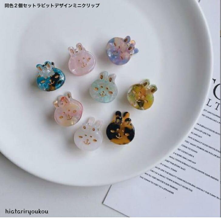 へアクリップ　同色2個セット　ラビットデザインミニクリップ　おとな　　ミニサイズ　うさぎ　　30代　40代　50代　プレゼント