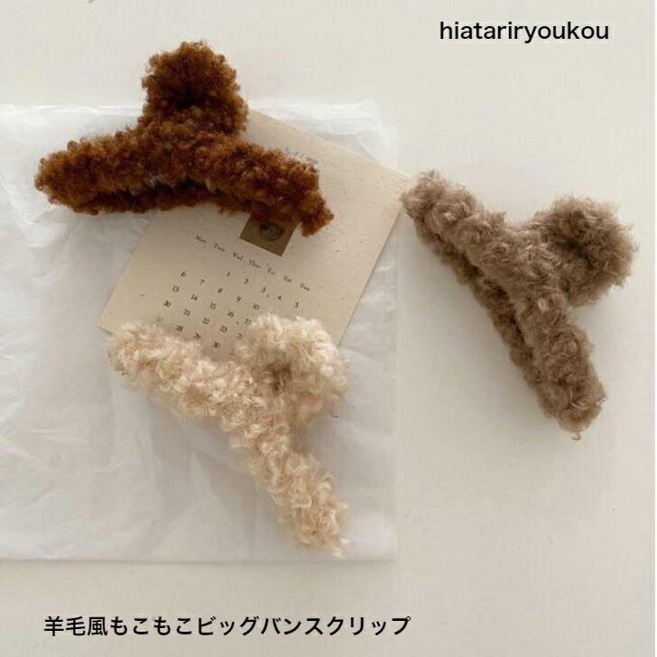 乐天商城 - へアクリップ　羊毛風もこもこビッグバンスクリップ　今なら同テイストヘアゴムプレゼント　　 20代 30代 40代 50代 　ハーフアップ　まとめ髪