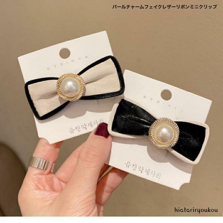 へアクリップ　パールチャームフェイクレザーリボンミニクリップ　　大人　かわいい　ちいさめ　りぼん..