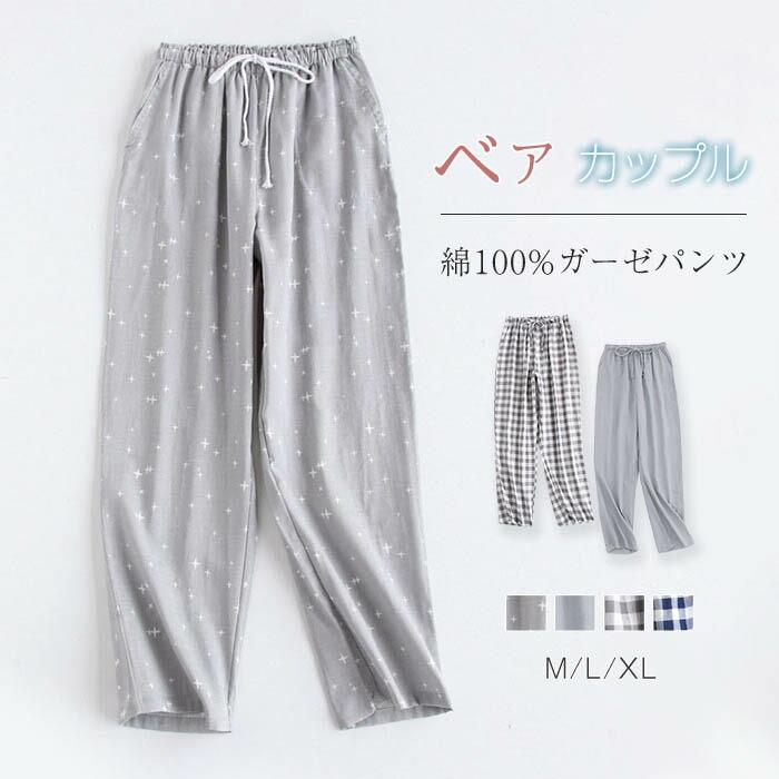 ルームウェア パンツ ガーゼ ルームウェア パジャマ ロングパンツ単品 レディース メンズ 春 夏 秋 チェック柄 星柄 部屋着 寝間着 寝巻き ベア カップル イージーパンツ 快適 大きいサイズ 綿 ダブルガーゼ 2重ガーゼ ガーゼコットン ウエストゴム 30代 40代 50代