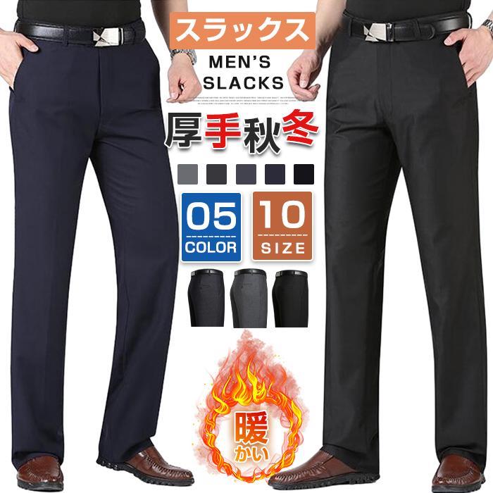 ビジネススラックス 裏起毛 裏フリース 暖かい スラックス メンズ ウォッシャブル 紳士 ビジネス パンツ ズボン 厚手 秋冬