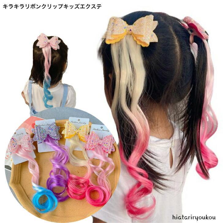 エクステ　キラキラリボンクリップキッズエクステ　こども　りぼん　変身　つけ毛　発表会　コスプレ　キュア　　プレゼント　ドレスアップ
