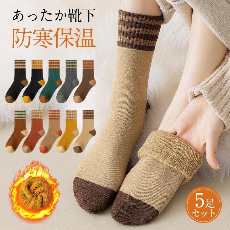 靴下 レディース ソックス 5足セット あったか靴下 裏起毛 厚手 冷え対策 暖かい 保温 防寒 ルームソックス 吸湿 発熱 秋冬 アウトドア
