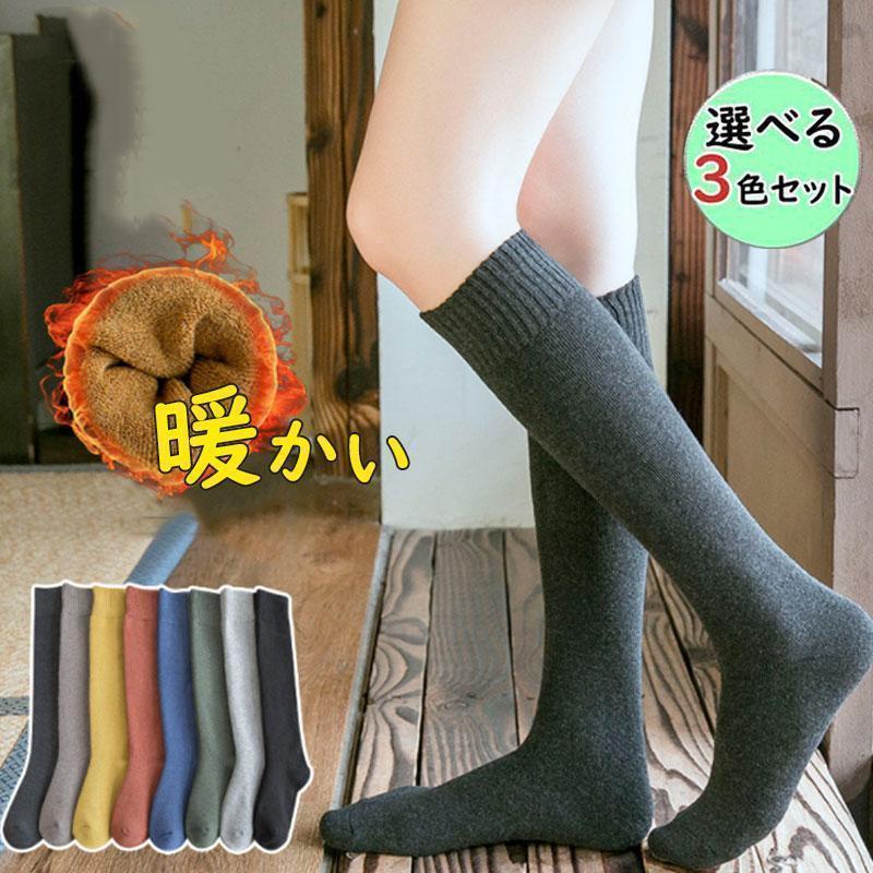選べる3足セット 靴下 レディース ハイソックス 厚手 裏パイル 冷え性対策 防寒 綿混吸湿 あったか 保温 発熱 着圧 弾性 冷え取り