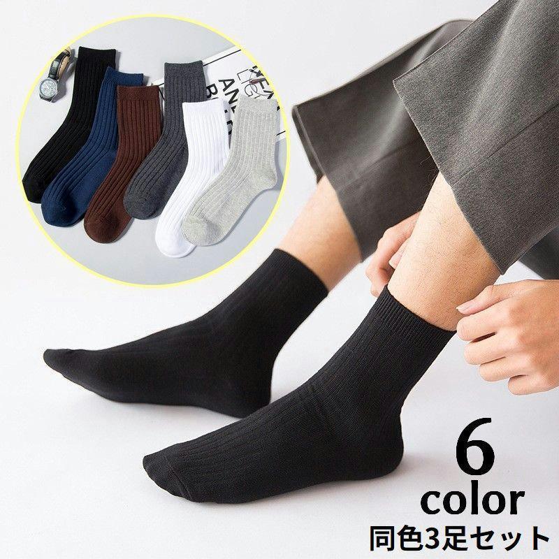 クルーソックス 3足セット メンズ 男性用 靴下 くつ下 リブ 無地 シンプル カジュアル 通気性 吸汗 防臭 春 夏 秋 冬