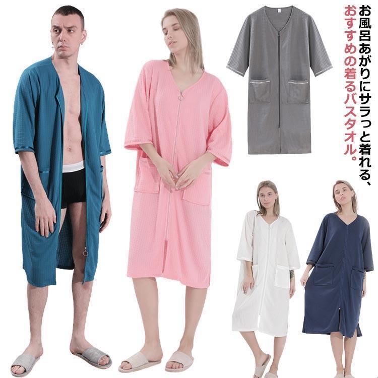 バスタオル バスローブ レディース メンズ ルームウェア ラップタオル ワンピース ワッフル生地 前開き..