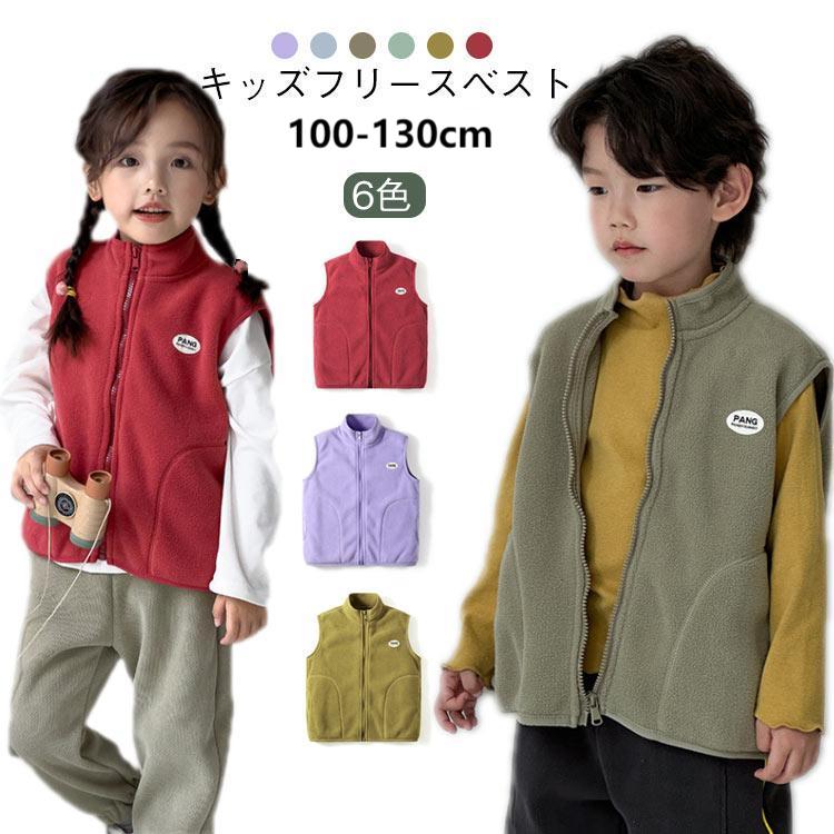 背心 - 子供服 フリースベスト キッズ ジップアップ 前開き ベスト もこもこ フリース 無地 通学 通園 幼稚園 保育園 小学生 アウター 秋冬 ルームウェア