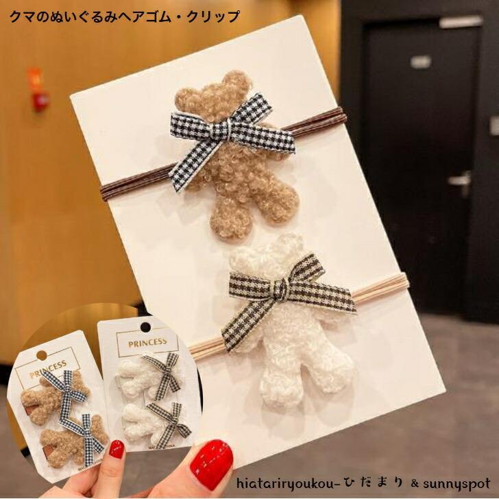 Rakuten - ヘアゴム　クマのぬいぐるみヘアゴム・クリップ　新発売　かわいい　マスコット　ヘアアレンジ　キッズ　熊　プレゼント