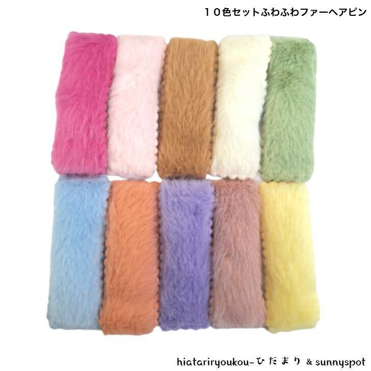 ヘアピン　10色セットふわふわファーカラフルヘアピン　新発売　大人　かわいい　ヘアアレンジ　軽い　..