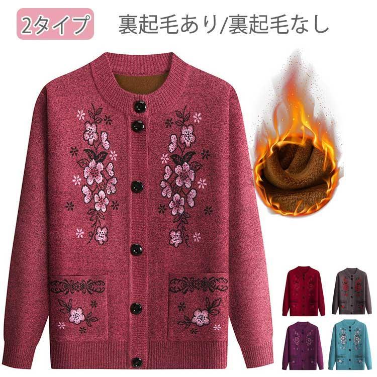 Rakuten - シニアファッション 暖かい あったか ニットカーディガン 裏ボア レディース 80代 70代 60代 90代 秋冬 セーター ニット 花柄 前開きボタン