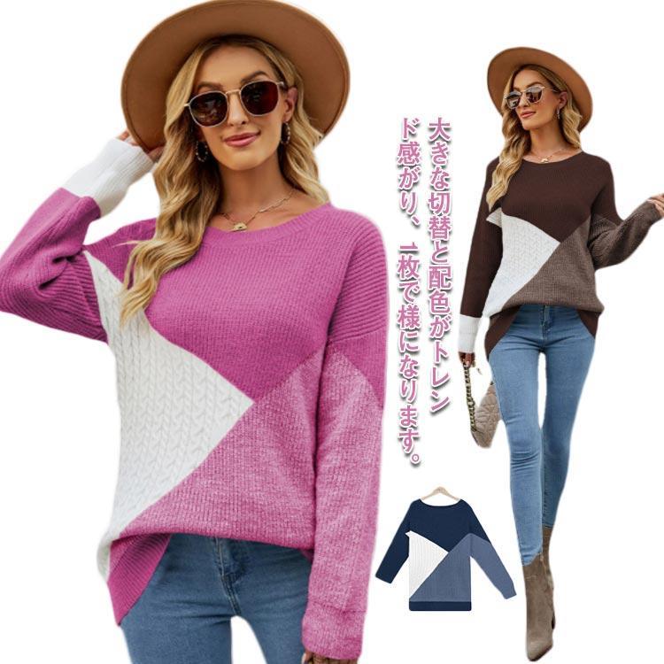 ニット セーター 秋冬 レディース パッチワーク ニット プルオーバー 長袖 丸首 ケーブル編み ニット ..