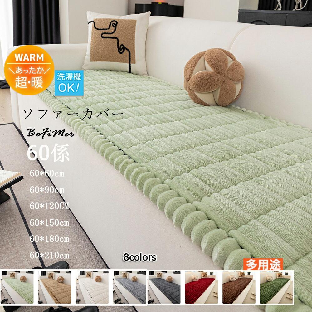 乐天商城 - ソファーパッド 厚手 ふわふわ もこもこ 暖かい 洗える かけるだけ シートクッション ソファカバー ソファマット 3人掛け 2人 座