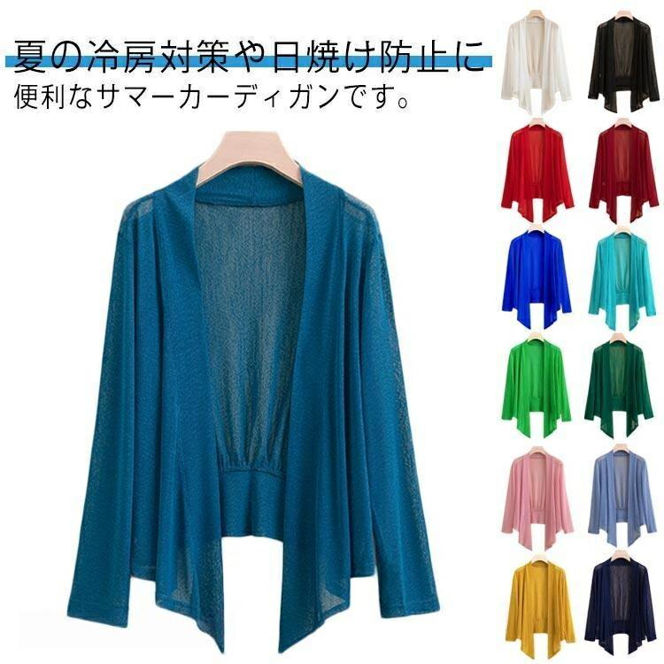 Rakuten - 春夏 サマーカーディガン 涼しい UV対策 レディース ストレッチ サマーニット トップス 羽織 サマーニット 大きいサイズ 冷房対策 薄手 カジュアル プレゼント ギフト 新生活