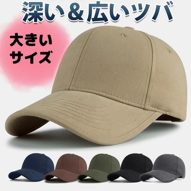 乐天商城 - 大きいサイズあり 深め ツバ広 しっかり被れるキャップ 頭が大きい人もOK ビックサイズ キャップ バケットハット メンズ 帽子 つば広 ベースボールキャップ 7.5cm 65cm ワイド 調節可能 シンプル 野球帽 無地
