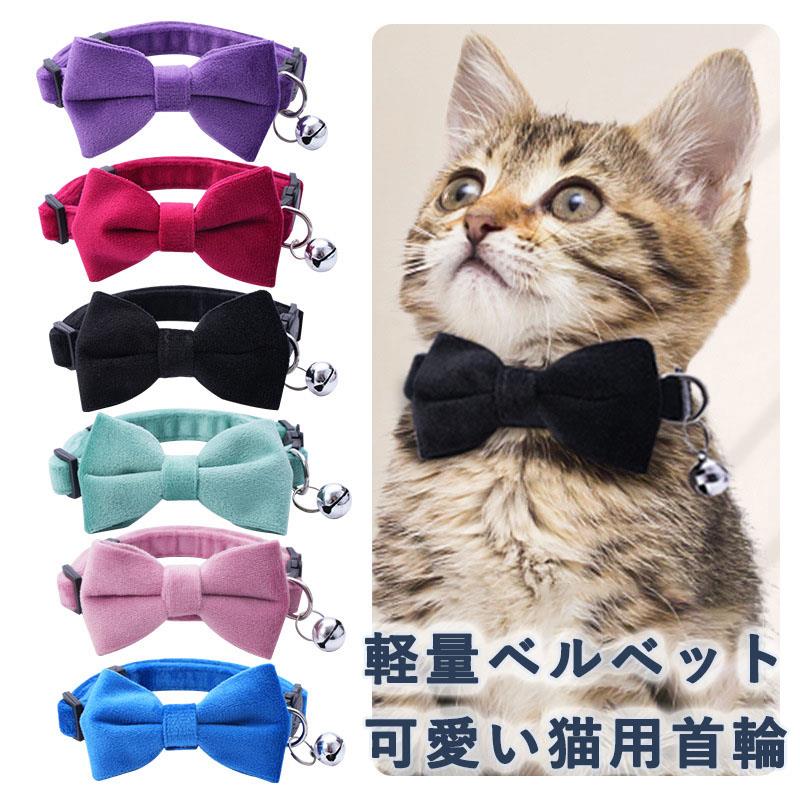 サイズ：幅は1 cmで、首回りサイズは20 ~ 32 cm間に調整可能ですが、猫ちゃんに適切な長さが調整できます。【柔らかなベルベット素材】この猫用首輪はベルベット生地を採用しており、柔らかくて快適で、子猫の肌に優しく、毛むくじゃらの素材感が秋冬にぴったりです。軽量設計なので、長時間つけていても嫌になりにくい。【安全なバックル設計】猫型のバックルで、可愛くて安全です。セーフティバックルタイプなので、装着が簡単です。バックルを取り外す時は少し力が加わるから、猫ちゃんが簡単に外せません。突発的な状況にぶつかって引っかかっても、簡単に脱落することができます。【取り外し可能なリボンと鈴】取り外し可能なリボンと鈴が付いていて、気分や用途に合わせてスタイルを変えることができます。また、鈴の鳴るチリンの音で、子犬や子猫の居場所がすぐにわかる。【スタイリッシュでエレガント】このリボン首輪は、猫の毛並みや雰囲気に合わせてコーディネートできるおしゃれなアクセサリーで、ペットに可愛く優雅な見た目をプラスして、ペットをより魅力的にしてくれます。
