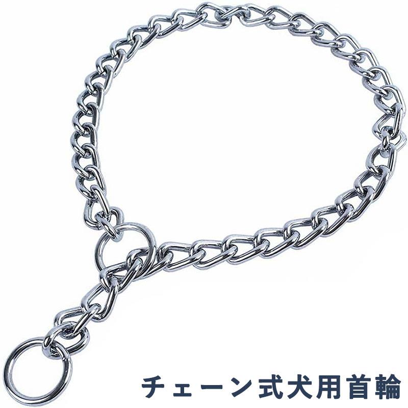 犬用首輪 小型犬 中型犬 大型犬 散歩 トレーニング チェーン式首輪 ペット用品 耐久性…