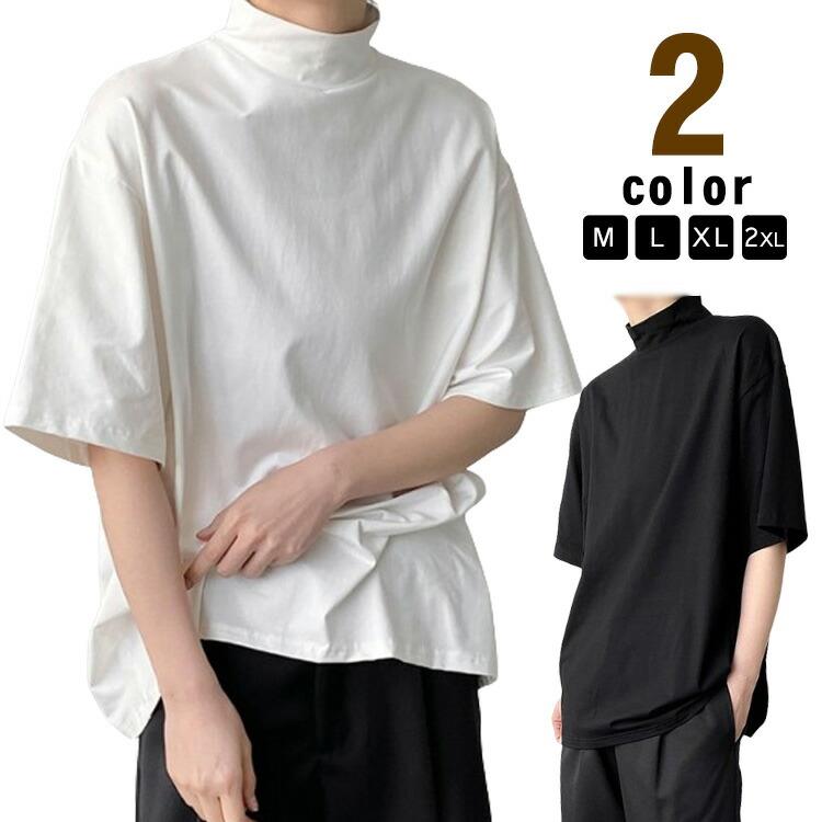 【M L XL 2XL】【2colors】スマートにインナーや一枚着として着こなせるモックネックTシャツです。少し丈感があるの五分袖スタイルとハイネックがおしゃれにゆったりのある身幅が、着ると締め付け感がない襟元は首に沿って立ち上がったモックネックにすることで、イマドキ感のある大人の雰囲気を演出してくれます。肌触りが柔らかく着心地がいいので、夏でも爽やかに着られます。男女兼用ユニセックスでお使いいただけます。黒白の定番カラーが色々なトップス合わせればオールシーズン活躍します。シンプルなデザインなので、直接パンツなど合わせもいいし、レイヤードのインナーとしても優秀アイテムです♪ サイズ M L XL 2XL サイズについての説明 サイズ図を参考してください。　※上記サイズは平置き実寸になります。サイズ表の実寸法は商品によって1-3cm程度の誤差がある場合がございます。 素材 ポリエステル 色 ブラック ホワイト 備考 ●