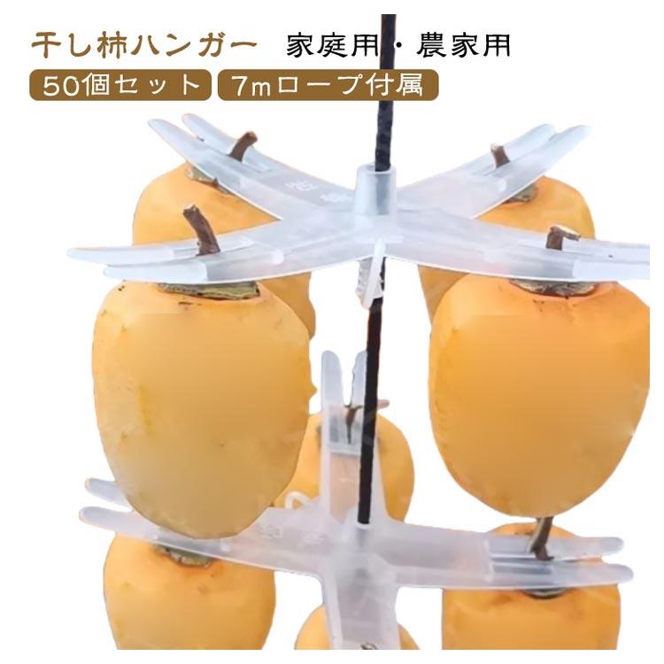 【50個セット 7mロープ付属】【干し柿ハンガー 家庭用・農家用】十字構造でムラなく乾燥：空気の流れを最大化する十字型デザインにより、柿が均等に乾き、形を崩さずふっくら仕上がります。強力固定クリップ付き：一つ一つの柿をしっかりホールド。風で飛ばされる心配もなく、安定して吊り干し可能。簡単取り付け＆収納：工具不要で簡単に設置でき、使わない時はコンパクトに収納。省スペースで便利。多用途活用：柿干しだけでなく、梅干し、野菜、みかん、魚、ドライフルーツなどにも対応。家庭用から業務用まで幅広く活躍。家庭にも農家にも最適：ご家庭のベランダ、庭、農場、倉庫など、多様な環境で使える万能干し具。 サイズ 7mロープ付き サイズについての説明 直径約15cm 素材 プラスチック 色 Aタイプ50個 Bタイプ50個 備考 ●