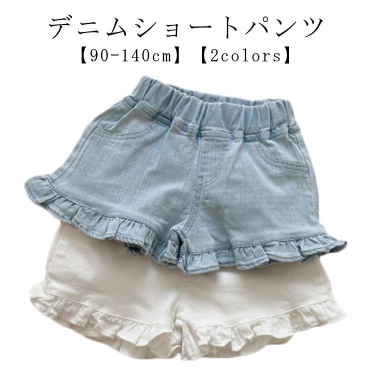 【90-140cm】【2colors】【デニムショートパンツ】シンプルで着回しのきく1枚♪通園通学、レジャーにもマルチに活躍◎柔らかいコットン素材で作られて、肌触りが良い、通気性はもちろん、肌に優しいです。ウエストゴムでお着替えラクチン！裾部分に施したフリルレースがポイント♪トップスをINしたスタイリングがおすすめです。 サイズ 90 100 110 120 130 140 サイズについての説明 【90】おすすめ身長80-90cm　おすすめ体重10-14kg　【100】おすすめ身長90-100cm　おすすめ体重14-17kg　【110】おすすめ身長100-110cm　おすすめ体重17-19kg　【120】おすすめ身長110-120cm　おすすめ体重19-21kg　【130】おすすめ身長120-130cm　おすすめ体重21-25kg　【140】おすすめ身長130-140cm　おすすめ体重25-28kg　 素材 コットン 色 ホワイト ブルー 備考 ●
