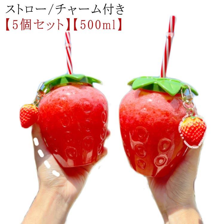 【5個セット】【ストロー/チャーム付き】【500ml】おしゃれで可愛いイチゴ型のウォーターボトル！丁度いいサイズ感で使い勝手バツグン♪話題のSNSで映える事間違いなし。ご注意：熱い飲み物には使えません。 サイズ 5個セット サイズについての説明 サイズ：12*10cm、ストローの長さ：17.5cm、容量500ml※商品によって誤差がある場合がございます。 素材 食品級PP素材 色 ストロー+チャーム付き 備考 ●