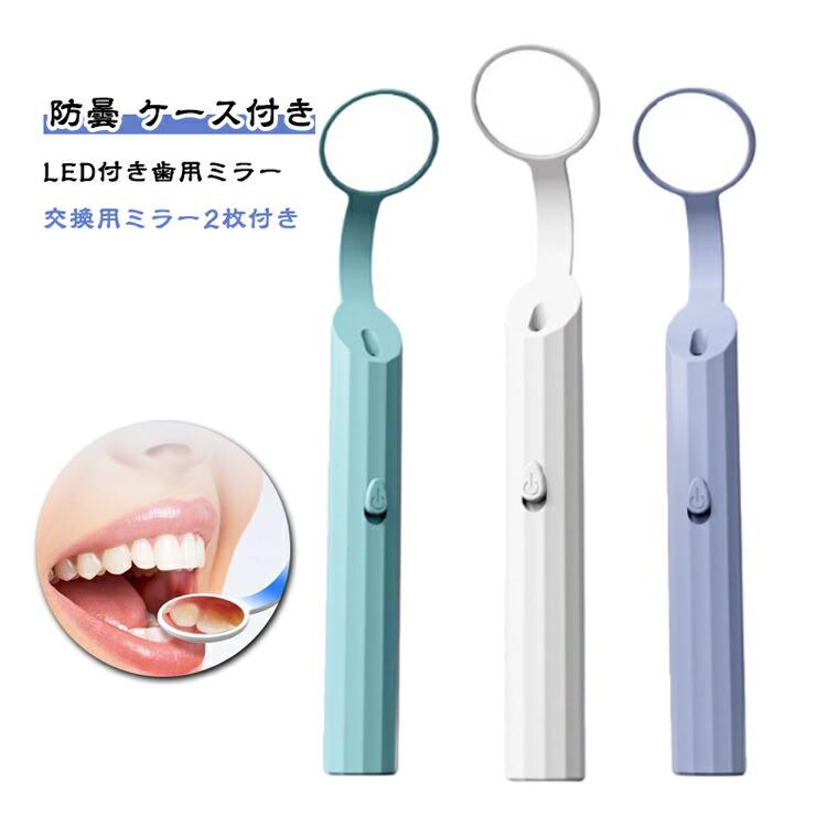 歯石 ケース付き デンタルケア 交換用ミラー2枚付き LEDライト付き 口内ケア セット 曇り止め LED付き歯用ミラー ミラーツール 口内鏡 デンタルミラー 鏡 歯 ミラー 歯鏡 口腔 チェックデンタルミラー デンタルミラー 探針 口腔内ミラー 虫歯予防