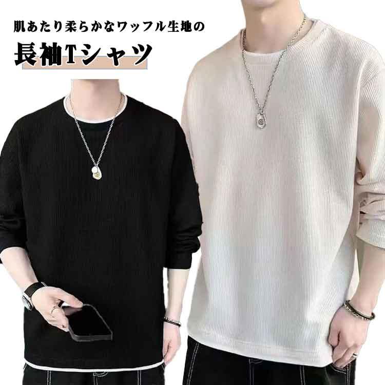 樂天商城 - 長袖 長袖Tシャツ ルームウェア Tシャツ ロンT 長袖 メンズ 無地 クルーネック ワッフル レイヤード パジャマ tシャツ 長袖 ビッグシルエット tシャツ 部屋着 トップス ロングtシャツ インナー