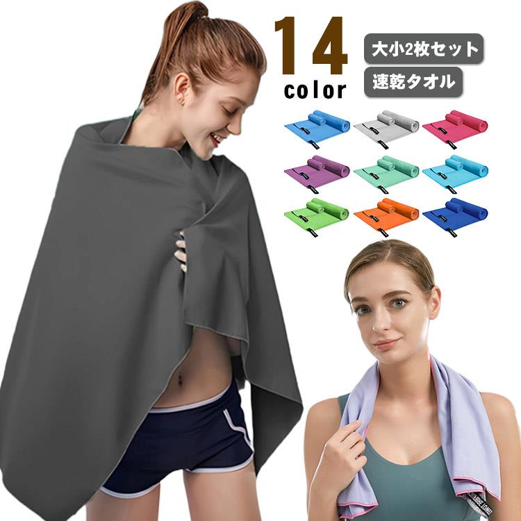 セイムタオル 【大小2枚セット】速乾タオル 40×80cm+60×122cm ヨガ 軽量 フェイスタオル セイムタオル スポーツタオル 吸汗 スイミングタオル 超吸水 吸水タオル セームタオル 軽い スポーツ 洗車 水泳 ジム 速乾 髪 バスタオル