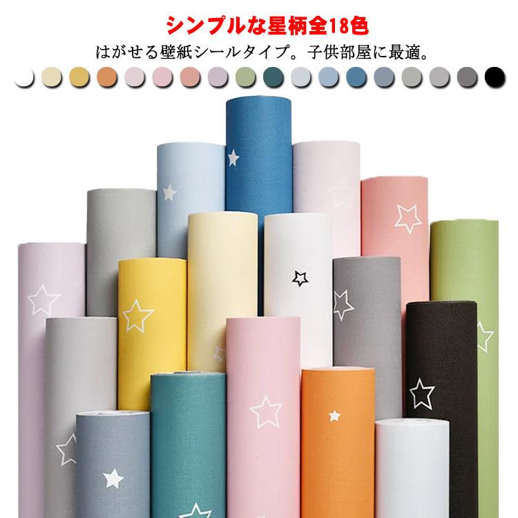 【壁紙シール60cm*5M】壁紙 シール のり付き 星柄 はがせる 切り替え 壁 補修 防水 リメイクシート DIY カッティングシート 汚れ防止 子供部屋 キッズ部屋 キッチン 洗面所 トイレ 北欧 おしゃれ シンプル カラフル かわいい