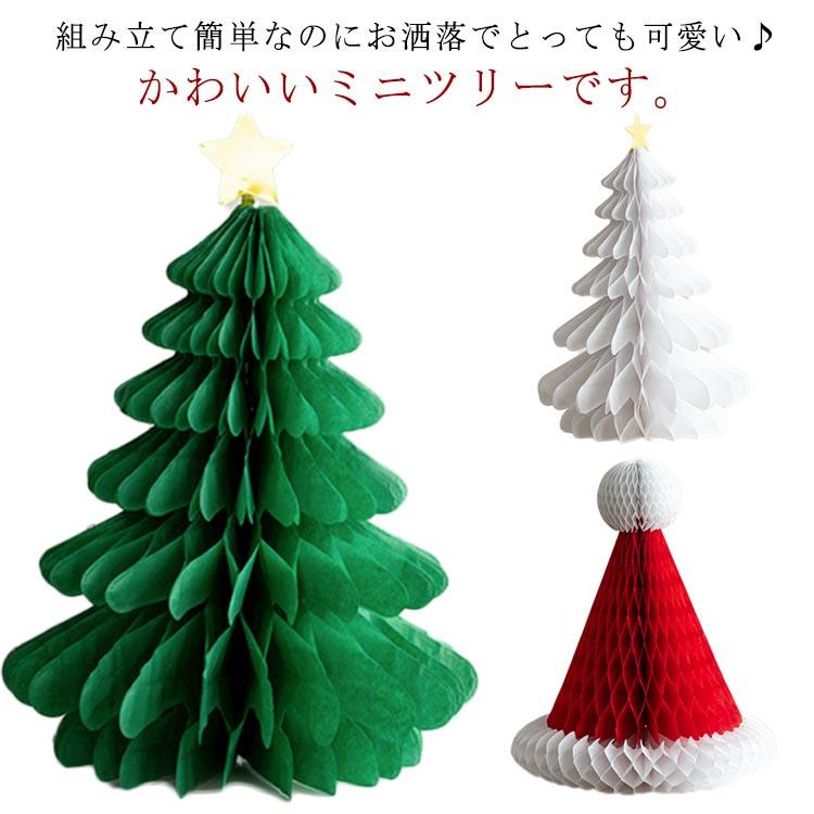 組み立て簡単なのにお洒落でとっても可愛い♪かわいいミニツリーです。軽やかでユニーク、洗練されたデザインは、ミニマルで心地よい生活を追求する現代の感性にもぴったりです。オーナメントを飾ればクリスマスツリーに、シーズン以外ではアクセサリースタンドとしてご利用いただけます。サイズ感にも気を配り、玄関先、サイドボード、デスクトップ、あらゆる場所でクリスマスの雰囲気づくりに活躍します。クリスマスの温もりとエコでクリエイティブな楽しさを、このペーパーツリーでお楽しみください。 サイズ 2個セット サイズについての説明 約22*30cm　※サイズ表の実寸法は商品によって1-3cm程度の誤差がある場合がございます。 素材 紙 色 ツリー(グリーン) ツリー(ホワイト) サンタ帽 雪の華 備考 ●