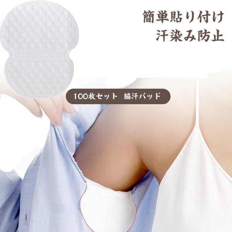 Rakuten - 脇汗パッド 汗吸い取りシート わき汗パッド 汗取りパッド 脇汗パッド 簡単貼り付け レディース 汗蒸れ対策 メンズ 汗脇パッド ユニセックス 清潔 100枚入り 汗取りシート 汗取り パッドシャツ 貼るタイプ 汗わきパッド