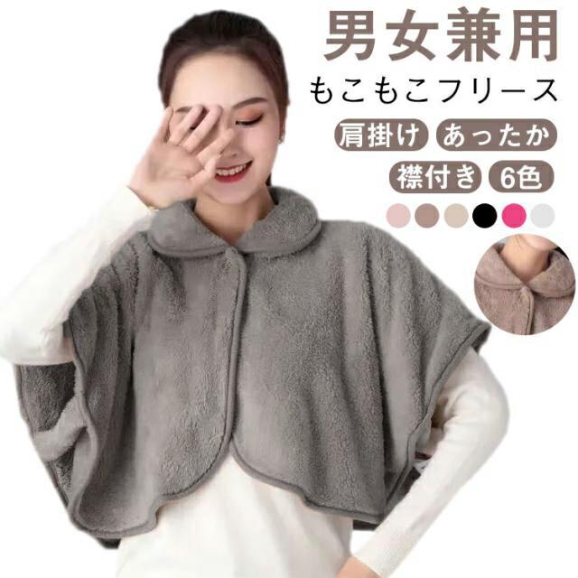Other - もこもこ レディース ポンチョ 衿付き 半袖 肩掛け 肩あて モコモコ あったか メンズ ケープ 肩当て ポンチョ 肩冷え防止 羽織りフリースポンチョ 部屋着 寝具 前開き 厚手 ボア フリース ふわふわ 防寒着