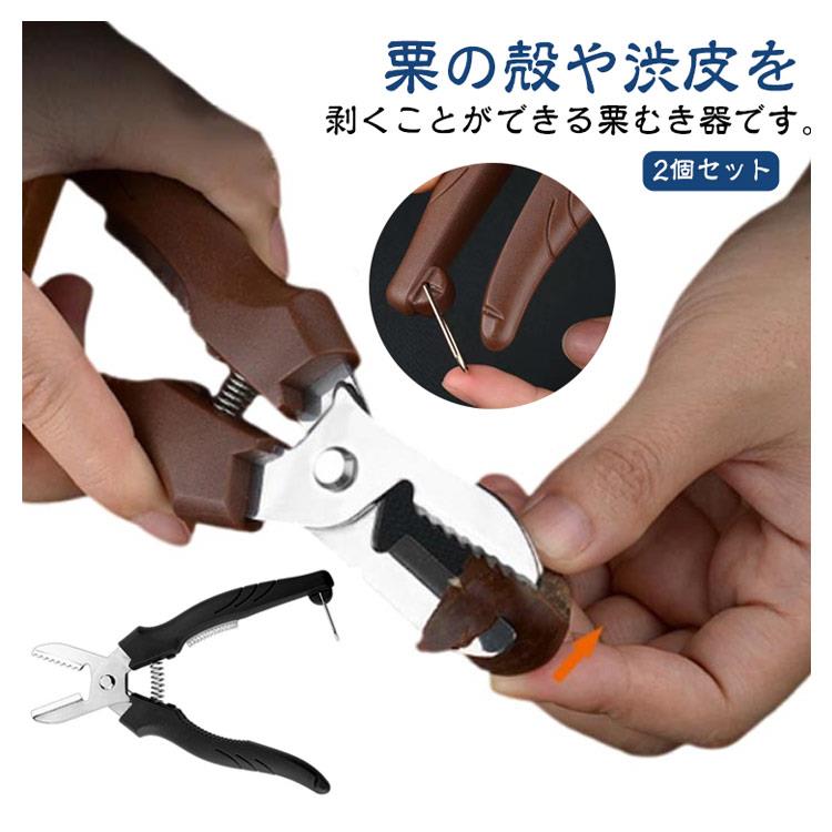 栗の鬼皮 皮剥き ハサミ 栗 皮むき ハサミ型 2個セット 栗の皮むき鋏 栗むき器 皮むき器 くりむき器 一字切り くりむき器 はさみ型 ロック機構 道具 渋皮むき 栗カッター 栗むきピーラー 栗の皮をむく 栗むき器 殻割り刃