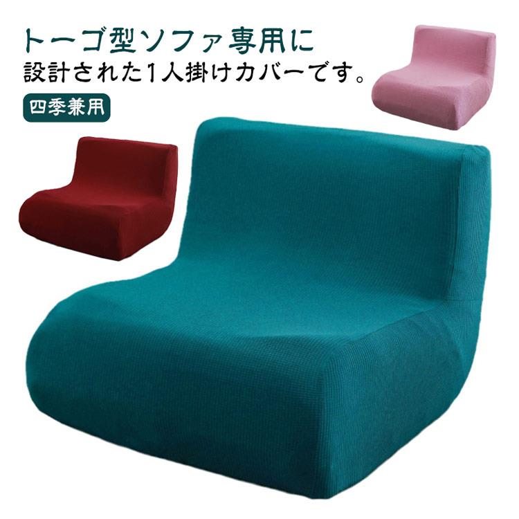 樂天商城 - ソファ カバー単品 ソファー ソファーカバー ストレッチ ソファーカバー トーゴ 1人掛け用 防塵カバー かけるだけ ソファカバー ソファカバー 一体型 ストレッチ カバー フィットカバー フィット 滑り止め 柔らかい 無地 インテリア おしゃれ 四季兼用