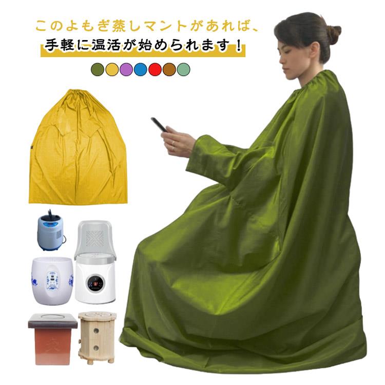 このよもぎ蒸しマントがあれば、手軽に温活が始められます！首元がゴム製なので、スムーズに着脱可能。ストレスなく使える設計です。袖ありタイプで長時間よもぎ蒸しの時、手を自由に使えることができます。表は防水型で、中は肌に良い柔らかい素材をプラスすることで汗がたくさん出ても肌に付かないので、全身に座浴効果が行き届くようにデザインされました。シンプルでスタイリッシュなデザインだから、性別や年齢を問わずご利用いただけます。保温性抜群で快適さにこだわったデザインだから、毎日のリラックスタイムにぴったりです。リラックスしながらしっかりと体を温め、よもぎ蒸しの効果を最大限に引き出せるアイテムです。ぜひ一度お試しください！ サイズ 温活マント サイズについての説明 着丈：約145cm身幅：約122cm※サイズ表の実寸法は商品によって1-3cm程度の誤差がある場合がございます。 素材 ターポリン 色 パープル ブルー レッド ブラウン イー ミントグリーン ダークグリーン 備考 ●
