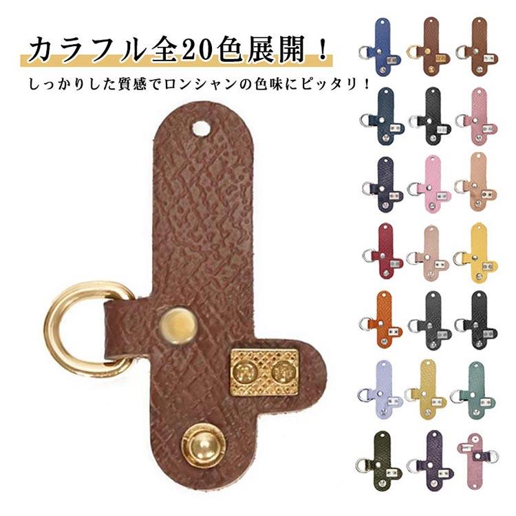 ロンシャンミニバッグをポシェットとして使い可能に！カラフル全20色展開！しっかりした質感でロンシャンの色味にピッタリ！留め具が女性でも無理なく止められたので安心です。ロンシャンのポーチがショルダーバッグになり、使いやすくなりました。 サイズ 尾錠のみ サイズについての説明 ロンシャンミニバッグ用尾錠 素材 PUレザー 色 カラー1 カラー2 カラー3 カラー4 カラー5 カラー6 カラー7 カラー8 カラー9 カラー10 カラー11 カラー12 カラー13 カラー14 カラー15 カラー16 カラー17 カラー18 カラー19 カラー20 備考 ●