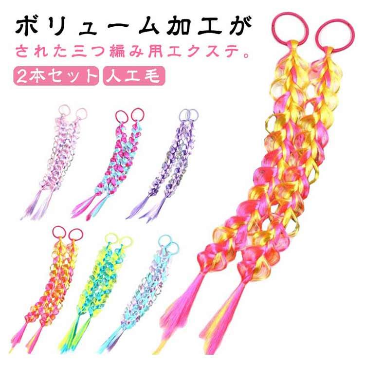 乐天商城 - キッズ ゴムタイプ ツインテール ヘアーエクステンション ガールズ 女の子 三つ編み エクステ 子供 カラーエクステ ヘアーエクステンション つけ毛 メッシュ コスプレ 編み込み ダンス 発表会 ダンスヘアー 七五三 まつり 祭り コスプレ 仮装