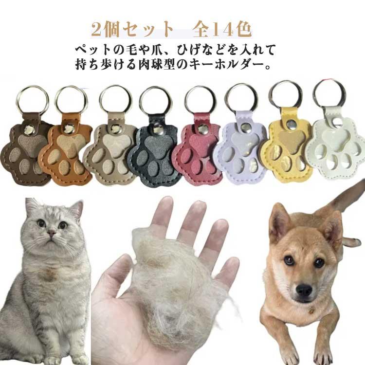肉球キーホルダー ペットキーホルダー メモリアルグッズ 遺毛ケース キーリング 2個セット お守り メモリアル 2個セット 遺毛 写真入れ..