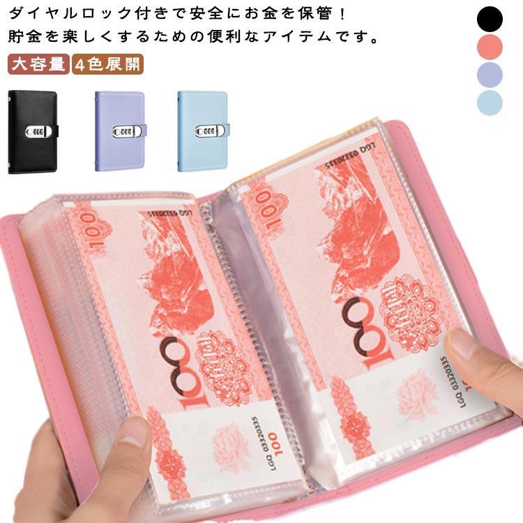 ダイヤルロック付きで安全にお金を保管！貯金を楽しくするための便利なアイテムです。簡単な操作で施錠・解錠が可能。大切な貯金をしっかりガードします。面倒なキーの管理は不要！現金を折らずに収納できるため、きれいに整理整頓が可能です。通貨オーガナイザーとしても活用でき、貯蓄を効率的に管理できます。多彩なカラー展開で、個々のスタイルに合わせて選べるのも魅力です。中身が一目瞭然なので、管理がとってもラク。どのお札がどこにあるかすぐに確認でき、取り出すのも簡単。ポケットやバックパックに入れて持ち運べ、ご自宅のちょっとしたスペースにも置くことができます。 サイズ ダイヤル式 サイズについての説明 17.5*11*2cmリフィル50枚　※サイズ表の実寸法は商品によって1-3cm程度の誤差がある場合がございます。 素材 PUレザー PVC 色 ピンク ブルー パープル ブラック 備考 ●