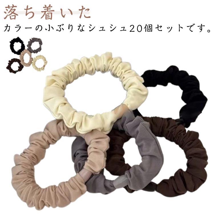 落ち着いたカラーの小ぶりなシュシュ20個セットです。スリムタイプのミニシュシュは、ヘアゴム代わりに使うのもおすすめ。普段のまとめ髪もシルクシュシュに変えて、髪をやさしくいたわりましょう！おうちでのリラックスタイムはもちろん、お仕事中やお出かけなど様々なシーンでお使いいただけます！お出かけ、普段使いやオフィスワーク等幅広いシーンで使える優れモノ。 サイズ 20個セット サイズについての説明 20個セット 素材 ポリエステル 色 ランダム色 備考 ●