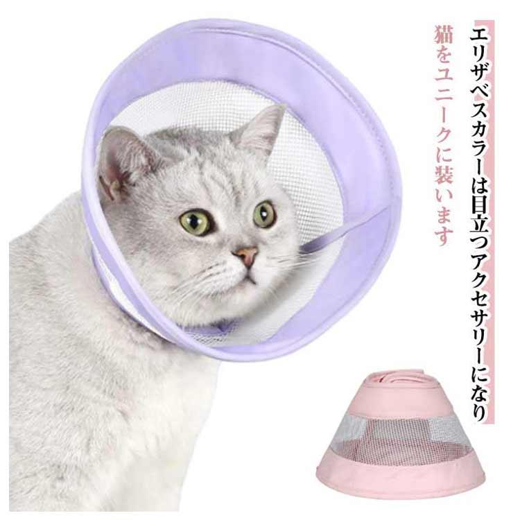 柔らかい エリザベスカラー エリザベスカラー 猫 メッシュタイプ ソフト 犬 ペット 面ファスナー留め クッション付き 簡単装着 軽量 防止 やわらか 傷舐め 足舐め エリザベスカラー 保護 術後服の代わりに 通気性抜群 カラー