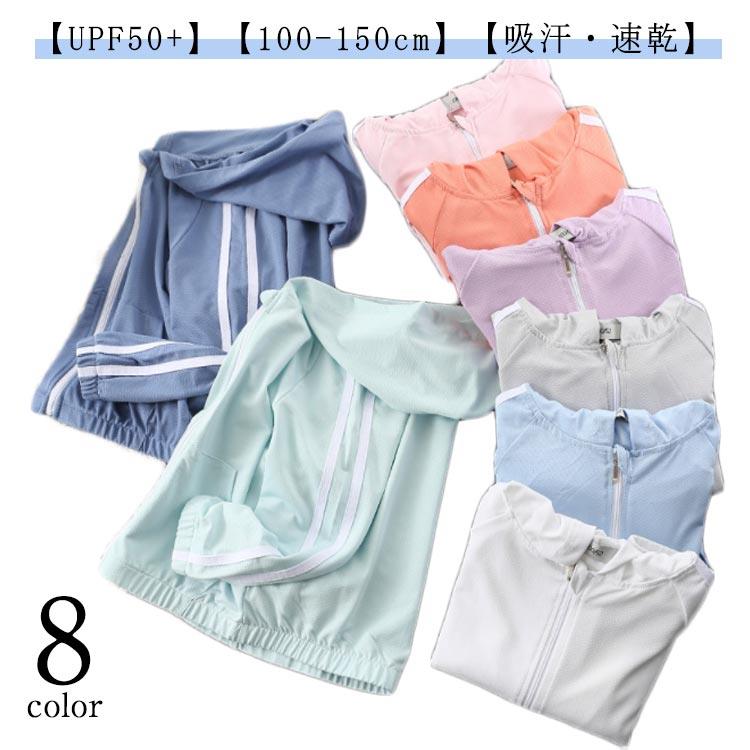 【UPF50+】【100-150cm】【吸汗・速乾】【8color】汗を吸い取り、通気性にも優れています。肌をドライに保ち、蒸れにくく、肌にやさしいソフトな仕上がりです。UPF50+，紫外線カット率は99％。フード付きのデザインが首を日焼けから守ります。また、軽量で速乾性に優れた素材は、ビーチへのお出かけに最適。海に行くときも、通園通学やお出かけも。日焼け対策に最適な一枚です。また、冷房の効いた室内では上着として使用することも可能です。さまざまなシーンで着られる万能パーカーです。 サイズ 100 110 120 130 140 150 サイズについての説明 サイズ図を参考してください。　※上記サイズは平置き実寸になります。サイズ表の実寸法は商品によって1-3cm程度の誤差がある場合がございます。 素材 ナイロン 色 ブルー オレンジ グリーン ホワイト ライトグレー ピンク パープル ライトブルー 備考 ●