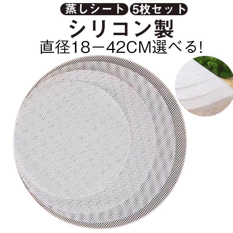 【直径18−42cm選べる! シリコン製 蒸しシート 5枚セット】繰り返し使えるシリコン素材の蒸籠用クッキングシート5枚セット。均一な穴抜きにより蒸気を素早く逃がし、食材をまんべんなく加熱します。シリコン素材のため、洗って繰り返し使用できるため、経済的で環境にもやさしい。高温に強く様々な用途に使え、耐久性も抜群です。肉まん、シュウマイ、茶碗蒸しや、餅米、赤飯などその他さまざまな蒸し料理に最適です。 サイズ 18cm 20cm 22cm 24cm 26cm 28cm 30cm 32cm 34cm 36cm 38cm 40cm 42cm サイズについての説明 18cm 20cm 22cm 24cm 26cm 28cm 30cm 32cm 34cm 36cm 38cm 40cm 42cm 素材 シリコン 色 写真色5枚セット 備考 ●